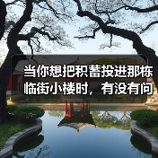 当你想把积蓄投进那栋临街小楼时，有没有问过自己：我扛得住这些坑吗？（图2）