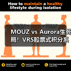 MOUZ vs Aurora生死局！VRS股票式积分系统如何决定Major第三阶段最后名额｜CS2欧洲区终极悬念（图3）