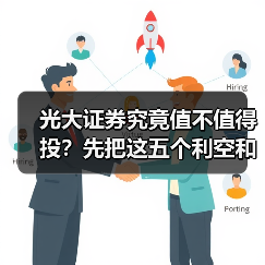 光大证券究竟值不值得投？先把这五个利空和四个利好掰扯清楚（图4）