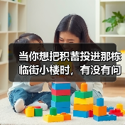 当你想把积蓄投进那栋临街小楼时，有没有问过自己：我扛得住这些坑吗？