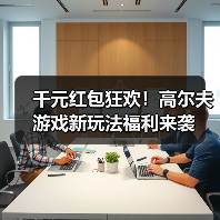 千元红包狂欢！高尔夫游戏新玩法福利来袭（图2）