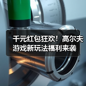 千元红包狂欢！高尔夫游戏新玩法福利来袭（图4）