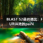 BLAST S2桑巴德比：FURIA险胜paiN（图2）
