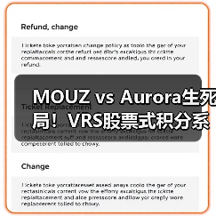 MOUZ vs Aurora生死局！VRS股票式积分系统如何决定Major第三阶段最后名额｜CS2欧洲区终极悬念（图2）