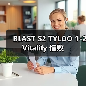 BLAST S2 TYLOO 1-2 Vitality 惜败（图2）