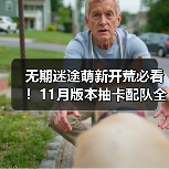 无期迷途萌新开荒必看！11月版本抽卡配队全攻略（图3）