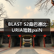 BLAST S2桑巴德比：FURIA险胜paiN（图4）