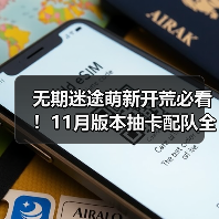 无期迷途萌新开荒必看！11月版本抽卡配队全攻略（图4）