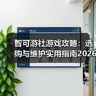智可游社游戏攻略：选购与维护实用指南2026（图2）