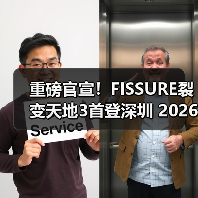 重磅官宣！FISSURE裂变天地3首登深圳 2026年CS2国际巅峰对决落户中国（图3）