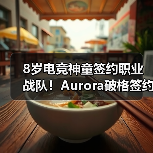8岁电竞神童签约职业战队！Aurora破格签约ShaLun引热议，Twitch曾因年龄封禁至2032年（图2）