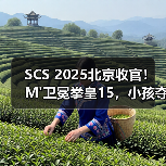 SCS 2025北京收官！M'卫冕拳皇15，小孩夺饿狼传说冠军直通SWC（图2）