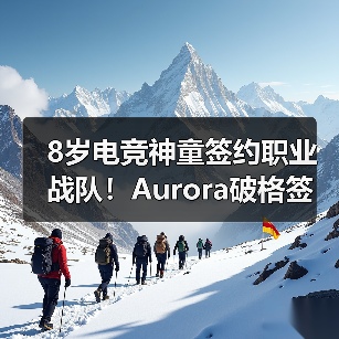 8岁电竞神童签约职业战队！Aurora破格签约ShaLun引热议，Twitch曾因年龄封禁至20