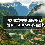 8岁电竞神童签约职业战队！Aurora破格签约ShaLun引热议，Twitch曾因年龄封禁至2032年（图3）