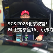 SCS 2025北京收官！M'卫冕拳皇15，小孩夺饿狼传说冠军直通SWC（图3）