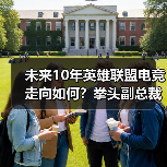 未来10年英雄联盟电竞走向如何？拳头副总裁独家解读LPL发展战略与挑战