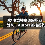 8岁电竞神童签约职业战队！Aurora破格签约ShaLun引热议，Twitch曾因年龄封禁至2032年（图4）