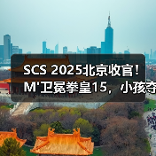 SCS 2025北京收官！M'卫冕拳皇15，小孩夺饿狼传说冠军直通SWC（图4）