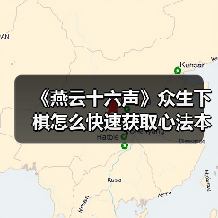 《燕云十六声》众生下棋怎么快速获取心法本？叶子戏技巧全解析（图4）
