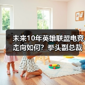 未来10年英雄联盟电竞走向如何？拳头副总裁独家解读LPL发展战略与挑战（图2）