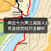 燕云十六声江湖故人分类及结交技巧全解析（图3）