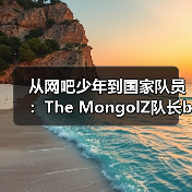 从网吧少年到国家队员：The MongolZ队长bLitz的电竞逆袭之路 | 亚洲CS崛起启示录（图2）