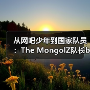 从网吧少年到国家队员：The MongolZ队长bLitz的电竞逆袭之路 | 亚洲CS崛起启示录（图3）