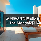 从网吧少年到国家队员：The MongolZ队长bLitz的电竞逆袭之路 | 亚洲CS崛起启示录（图4）