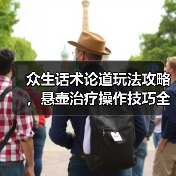 众生话术论道玩法攻略，悬壶治疗操作技巧全解析（图2）