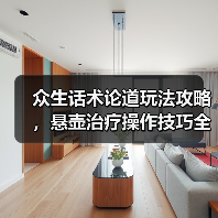 众生话术论道玩法攻略，悬壶治疗操作技巧全解析（图4）