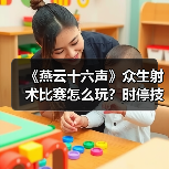 《燕云十六声》众生射术比赛怎么玩?时停技巧全解析(图4) 《燕云十六声》众生射术比赛怎么玩?时停技巧全解析(图4)
