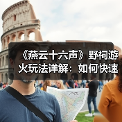《燕云十六声》野祠游火玩法详解:如何快速获取宝箱?(图4) 《燕云十六声》野祠游火玩法详解:如何快速获取宝箱?(图4)
