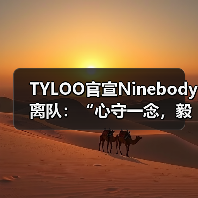 TYLOO官宣Ninebody离队：“心守一念，毅贯始终”，捷风决斗挥别赛场