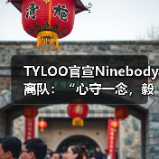 TYLOO官宣Ninebody离队：“心守一念，毅贯始终”，捷风决斗挥别赛场（图3）
