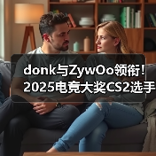donk与ZywOo领衔！2025电竞大奖CS2选手巅峰对决 完整提名名单解析（图3）