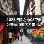 2025极限之地CS亚洲公开赛中国区名单出炉！LVG&RA领衔8强争夺15万美金（图2）