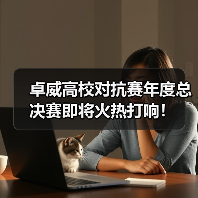 卓威高校对抗赛年度总决赛即将火热打响！（图2）