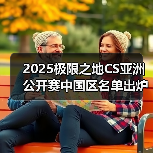 2025极限之地CS亚洲公开赛中国区名单出炉！LVG&RA领衔8强争夺15万美金（图3）