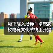 赢下届入场券！卓威高校电竞文化节线上开播（图2）