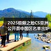 2025极限之地CS亚洲公开赛中国区名单出炉！LVG&RA领衔8强争夺15万美金（图4）