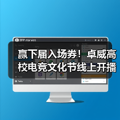 赢下届入场券！卓威高校电竞文化节线上开播（图3）