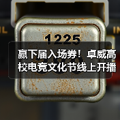 赢下届入场券！卓威高校电竞文化节线上开播（图4）