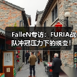 FalleN专访：FURIA战队冲冠压力下的蜕变！从狙击指挥到步枪手的CSGO生涯第二春（图3）