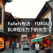 FalleN专访：FURIA战队冲冠压力下的蜕变！从狙击指挥到步枪手的CSGO生涯第二春（图4）
