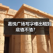 嘉悦广场写字楼出租到底值不值？（图1）