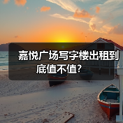 嘉悦广场写字楼出租到底值不值？