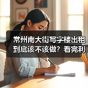 常州南大街写字楼出租到底该不该做？看完利弊再决定（图1）
