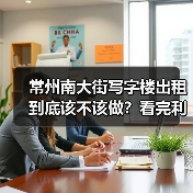 常州南大街写字楼出租到底该不该做？看完利弊再决定