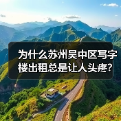 为什么苏州吴中区写字楼出租总是让人头疼？换个思路就解决了（图1）