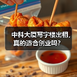 中科大厦写字楼出租，真的适合创业吗？（图2）